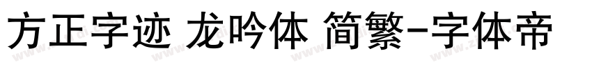 方正字迹 龙吟体 简繁字体转换